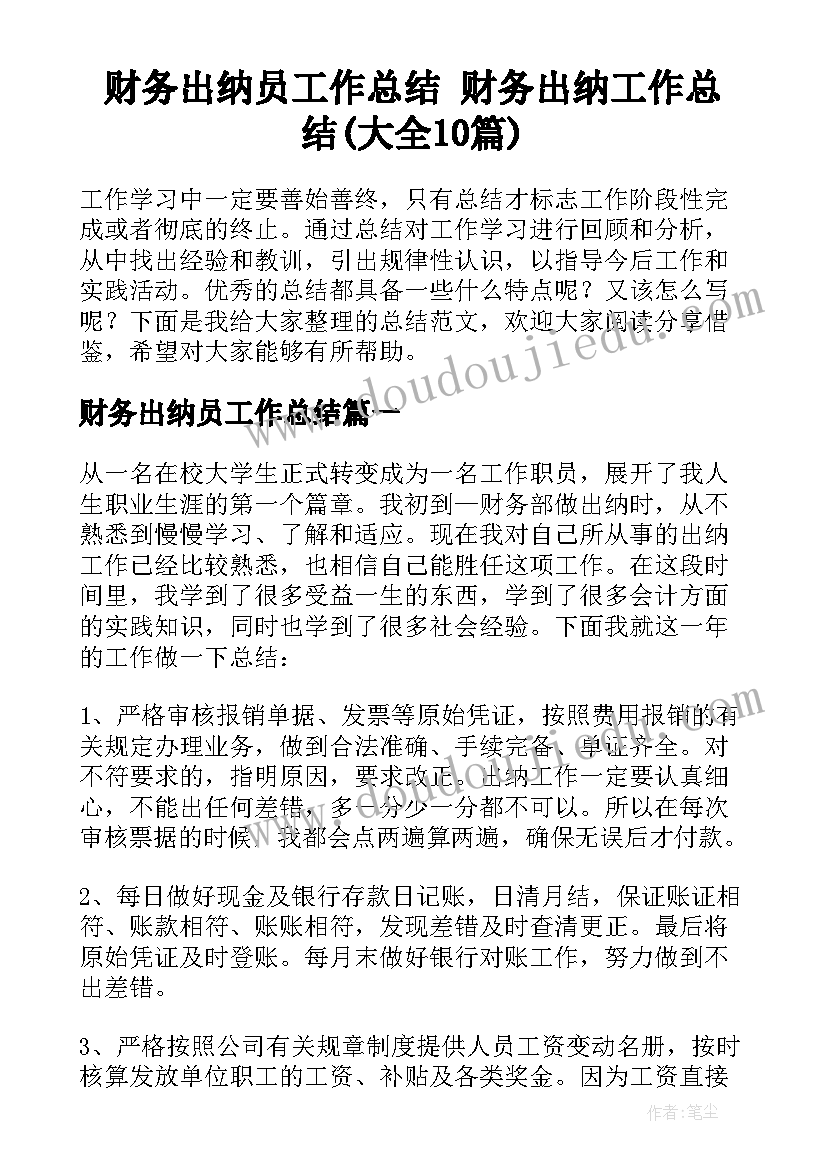 财务出纳员工作总结 财务出纳工作总结(大全10篇)