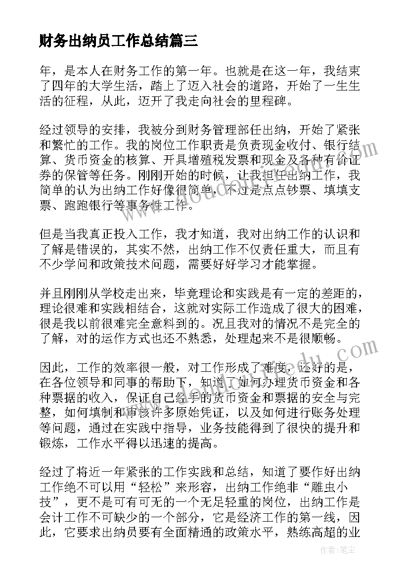 财务出纳员工作总结 财务出纳工作总结(大全10篇)