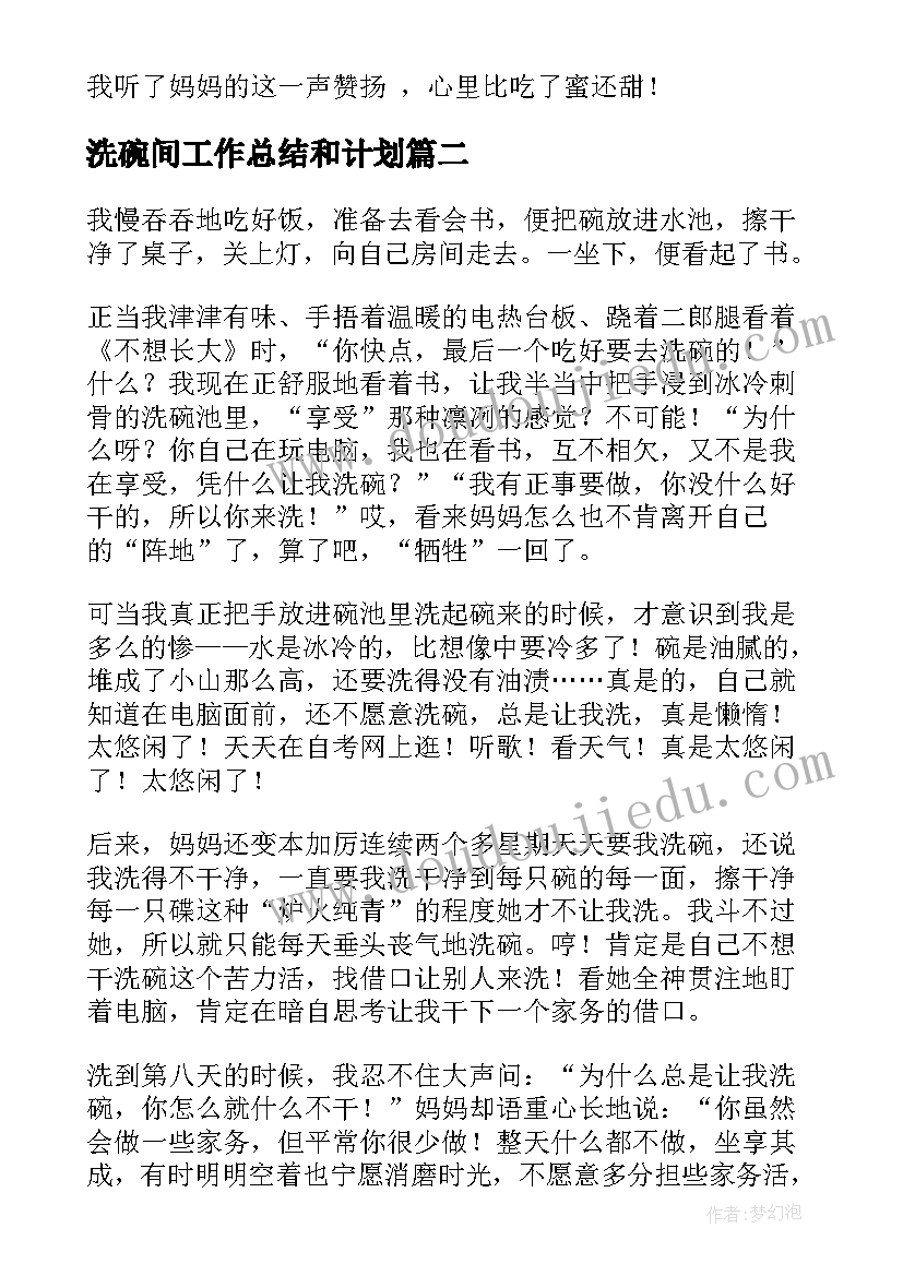 最新洗碗间工作总结和计划(优秀10篇)