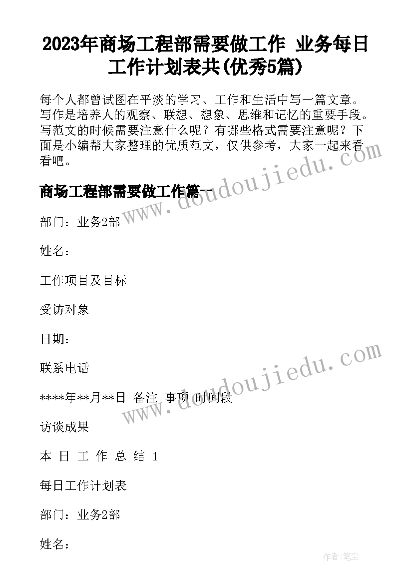 2023年商场工程部需要做工作 业务每日工作计划表共(优秀5篇)