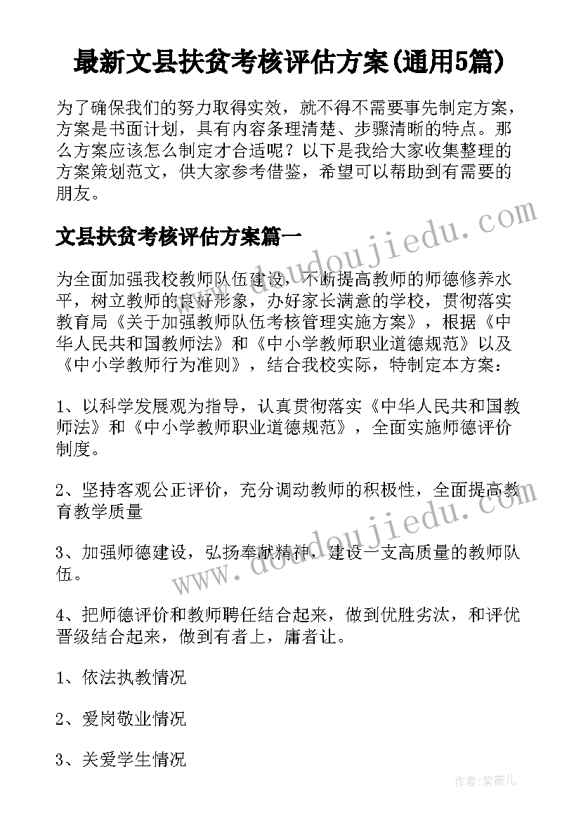 最新文县扶贫考核评估方案(通用5篇)