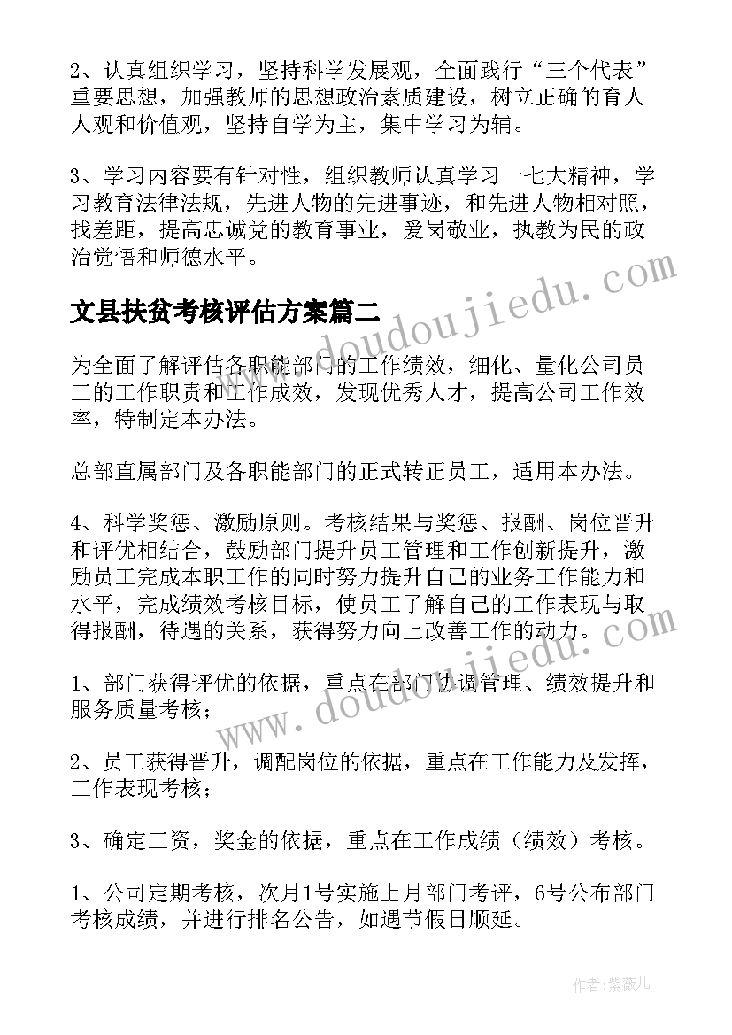 最新文县扶贫考核评估方案(通用5篇)