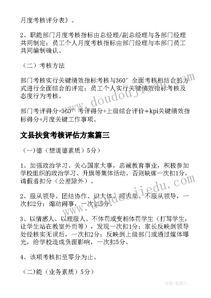 最新文县扶贫考核评估方案(通用5篇)