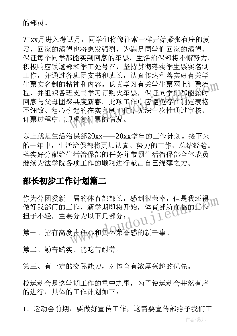 最新部长初步工作计划 部长工作计划(模板7篇)