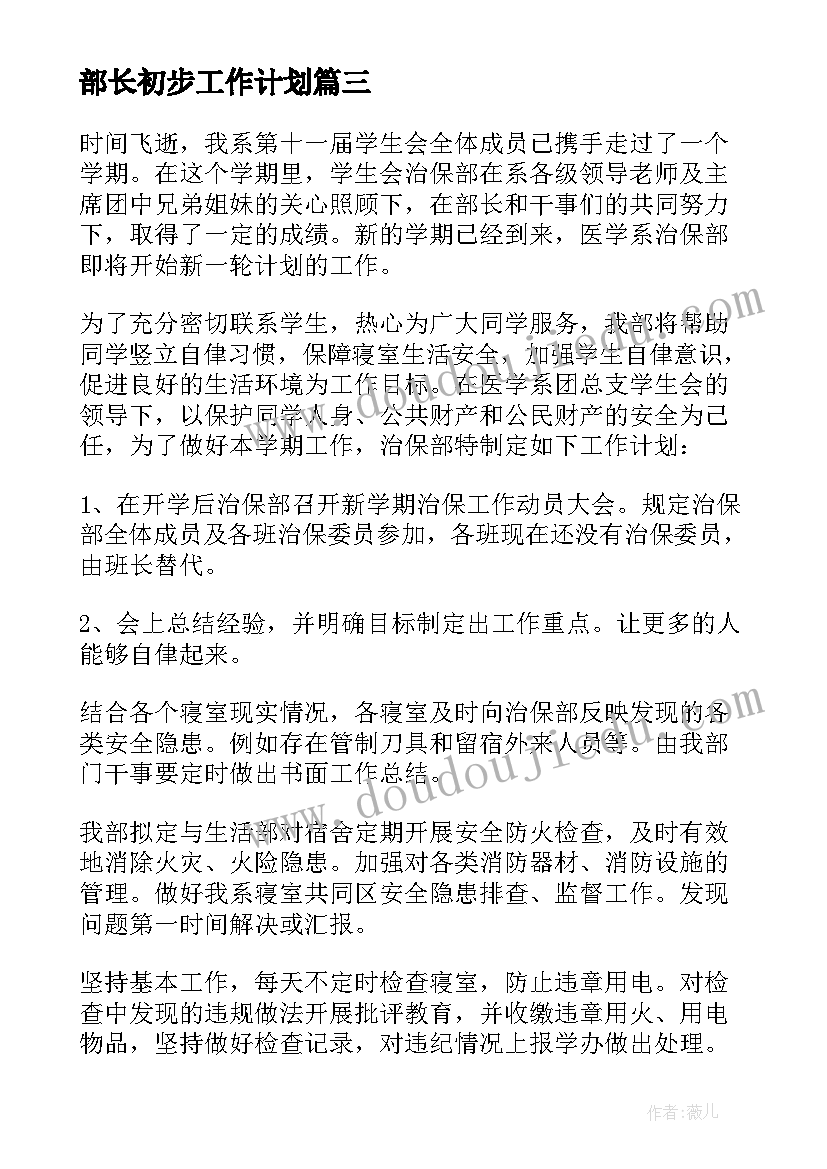 最新部长初步工作计划 部长工作计划(模板7篇)