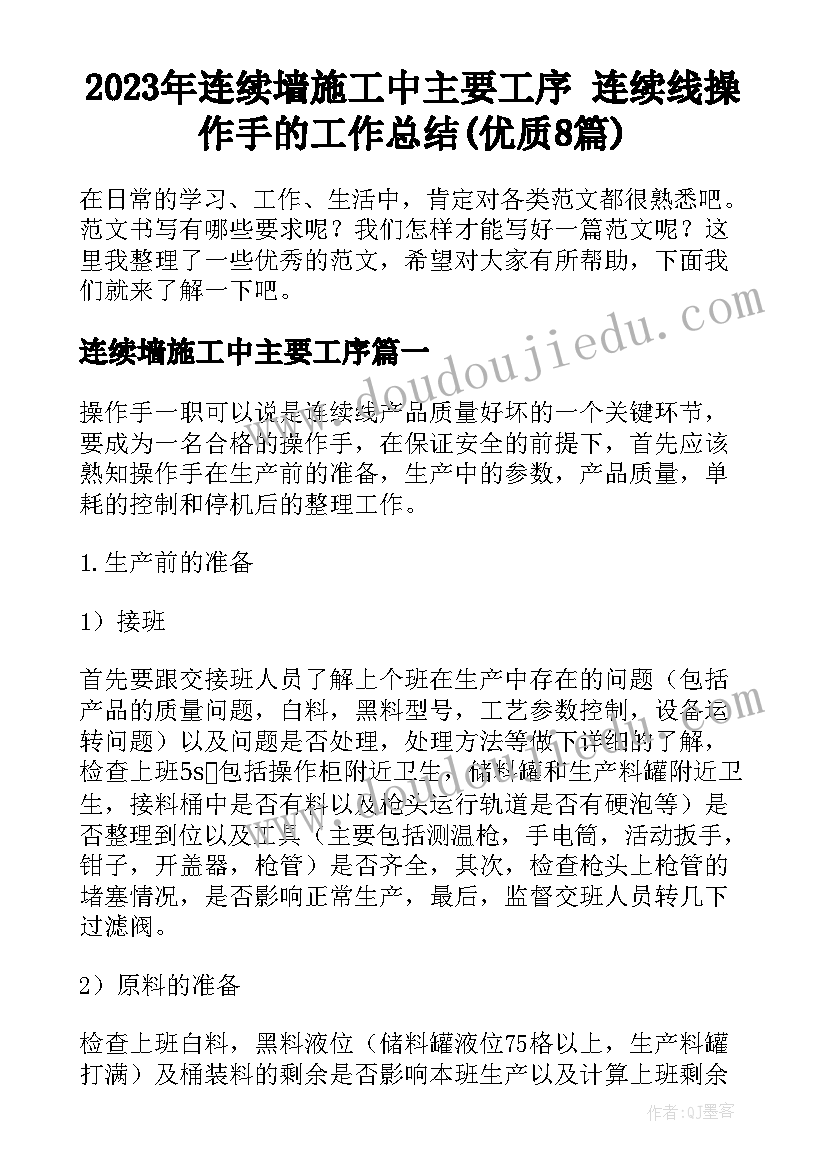 2023年连续墙施工中主要工序 连续线操作手的工作总结(优质8篇)