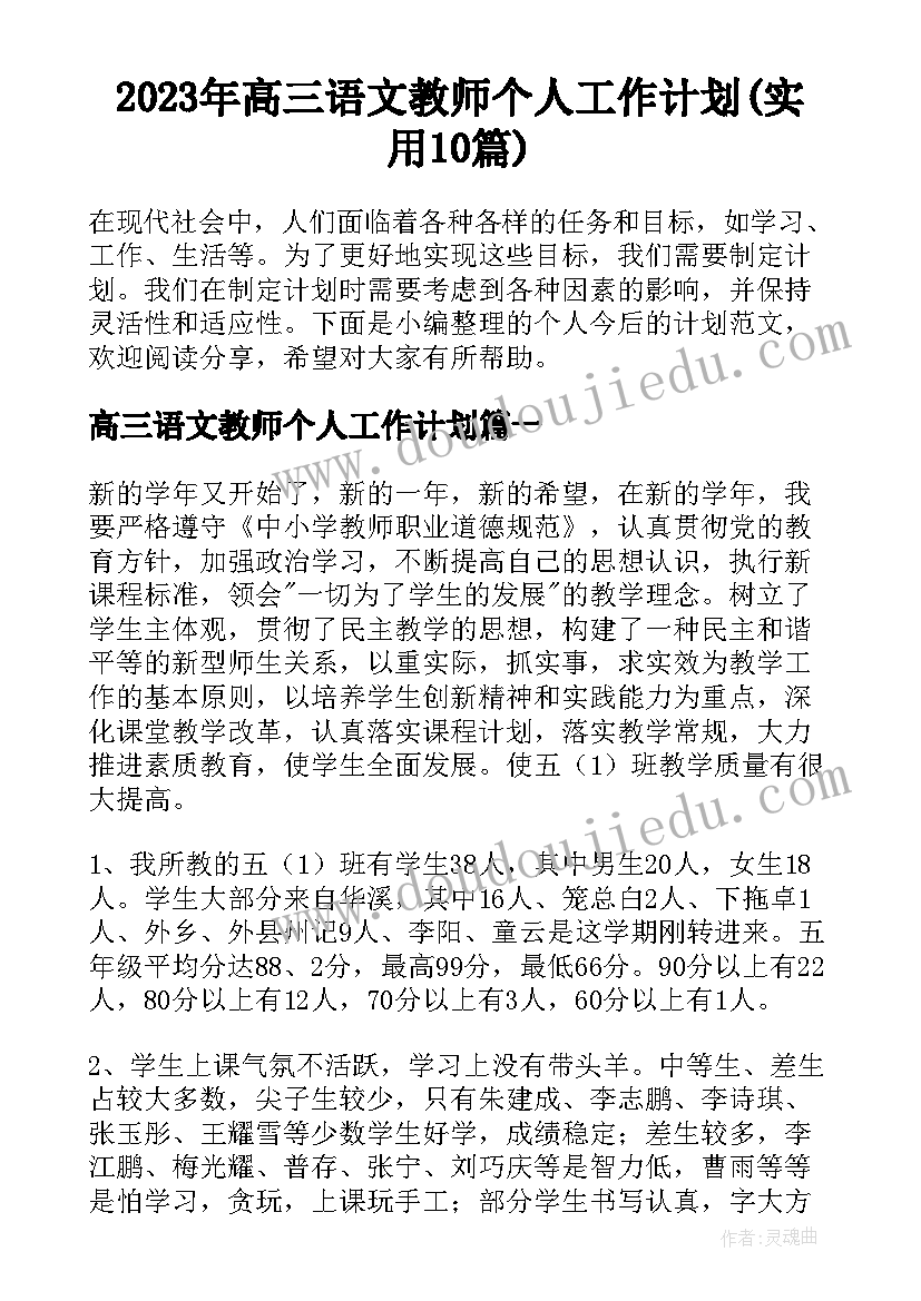 2023年高三语文教师个人工作计划(实用10篇)