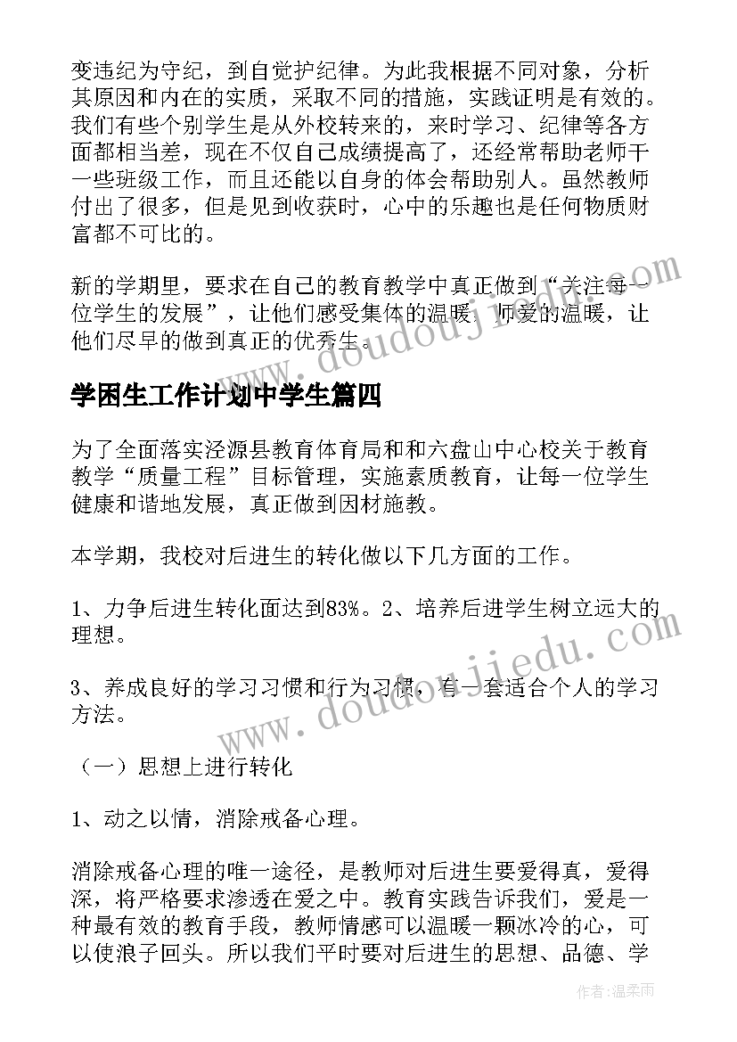 最新学困生工作计划中学生(优秀9篇)