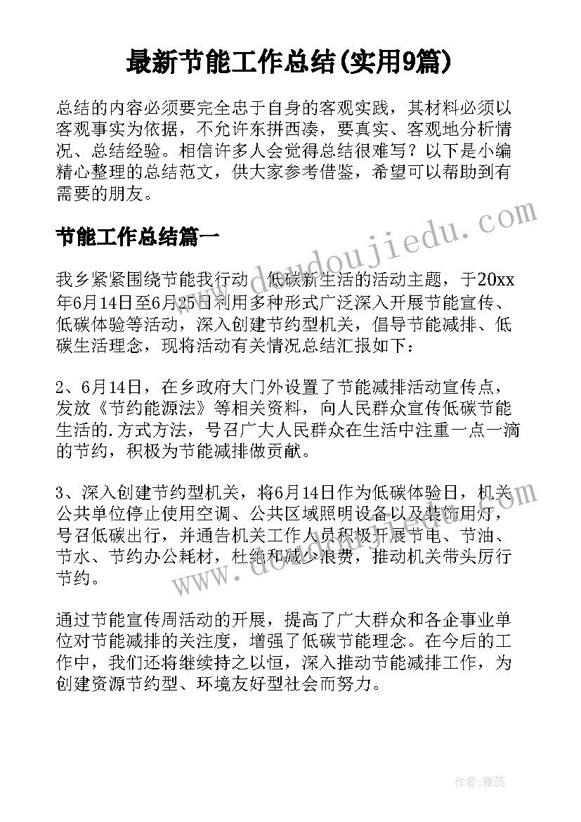 最新节能工作总结(实用9篇)