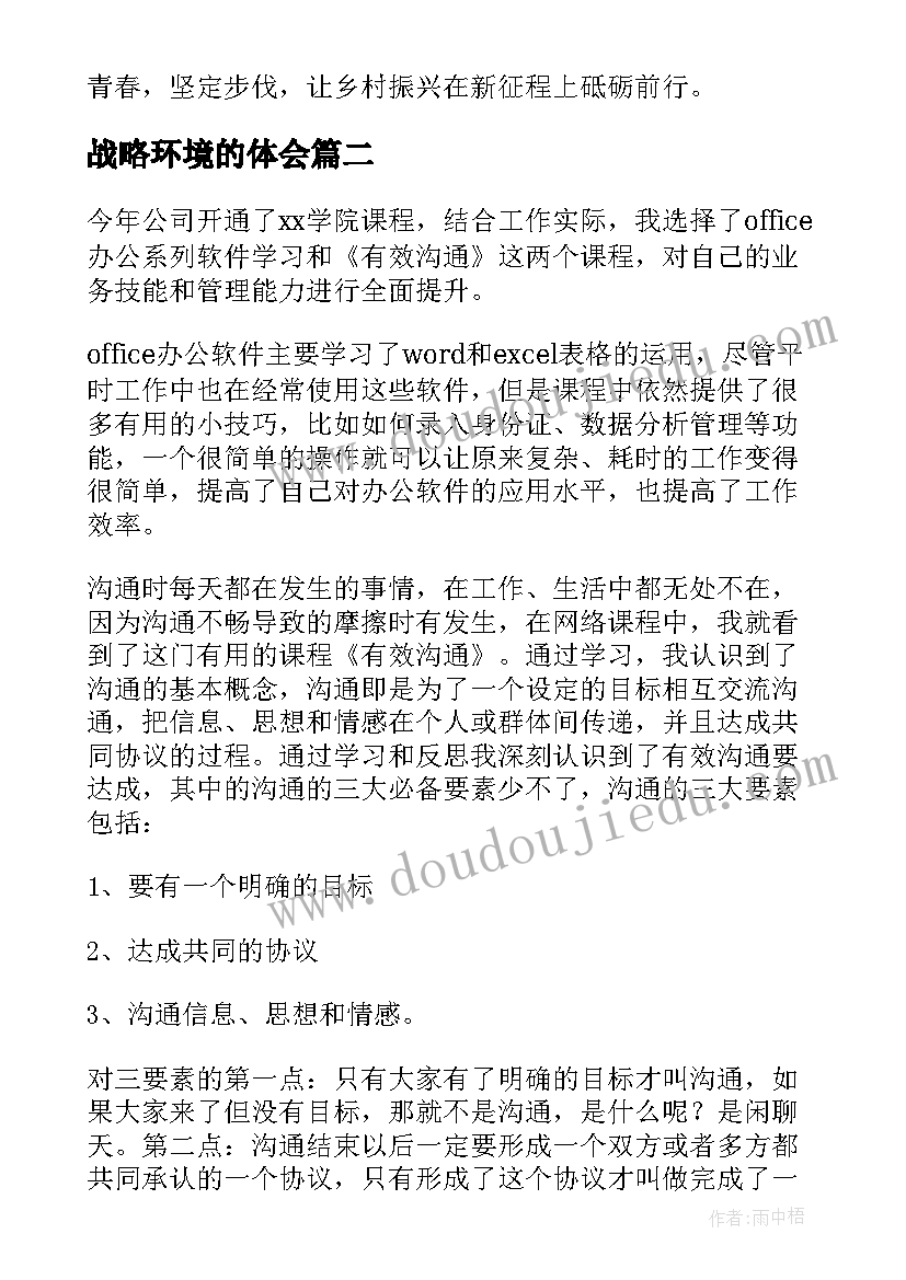 2023年战略环境的体会(优秀6篇)