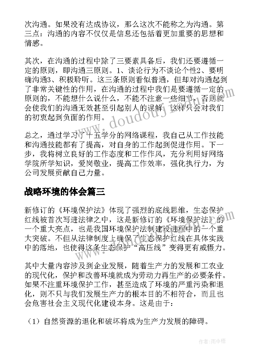 2023年战略环境的体会(优秀6篇)