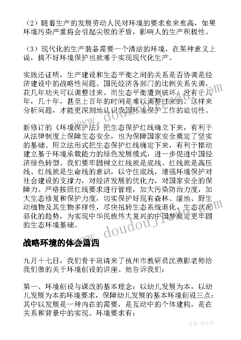 2023年战略环境的体会(优秀6篇)