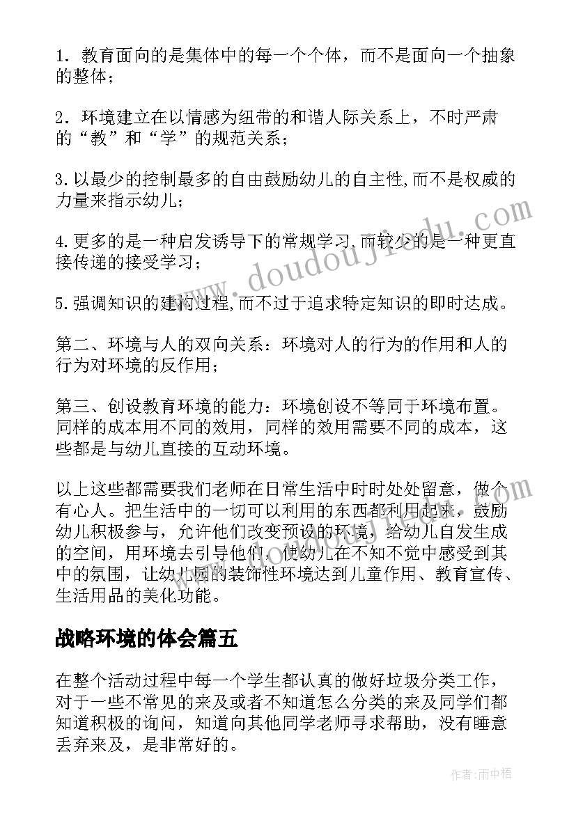 2023年战略环境的体会(优秀6篇)