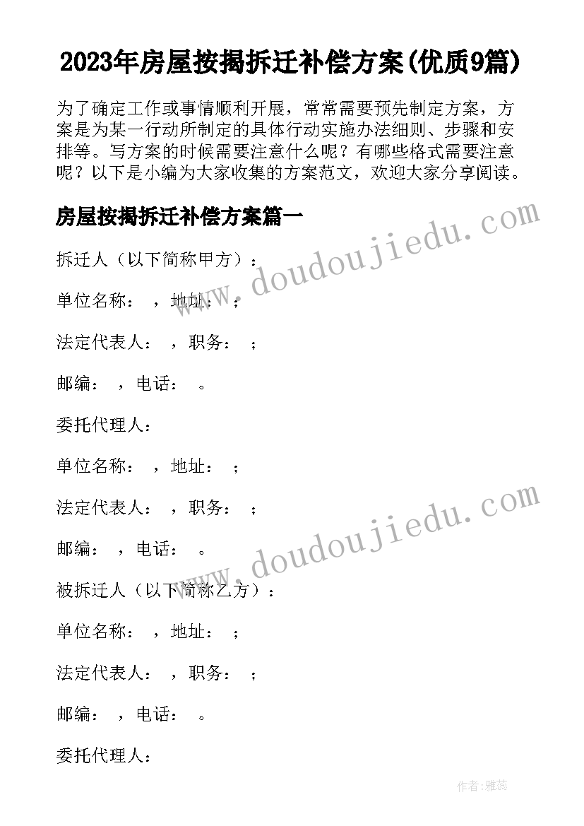 2023年房屋按揭拆迁补偿方案(优质9篇)