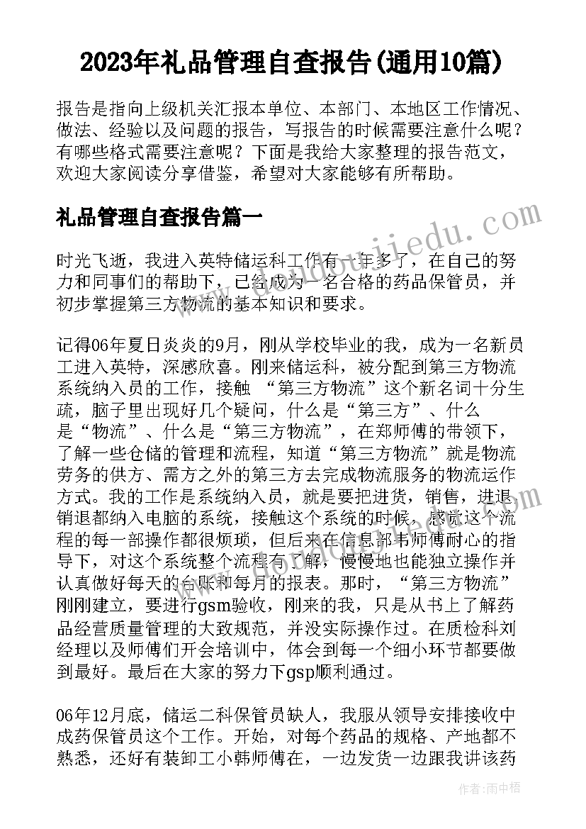 2023年礼品管理自查报告(通用10篇)