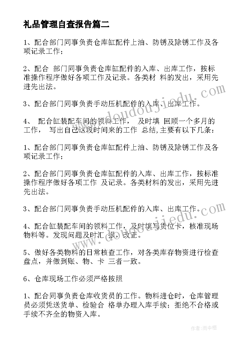 2023年礼品管理自查报告(通用10篇)