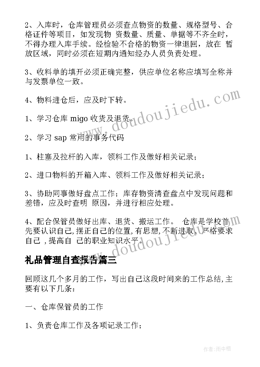 2023年礼品管理自查报告(通用10篇)