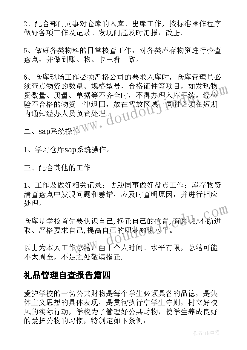 2023年礼品管理自查报告(通用10篇)