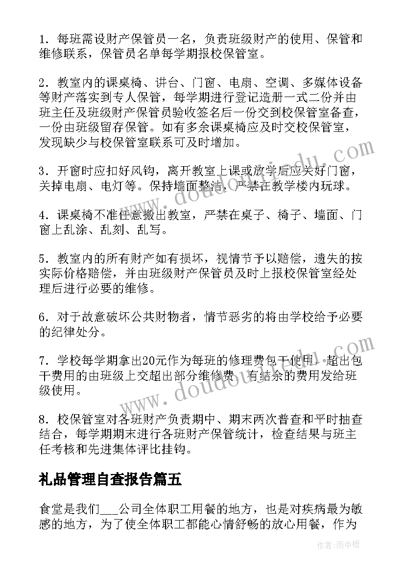 2023年礼品管理自查报告(通用10篇)