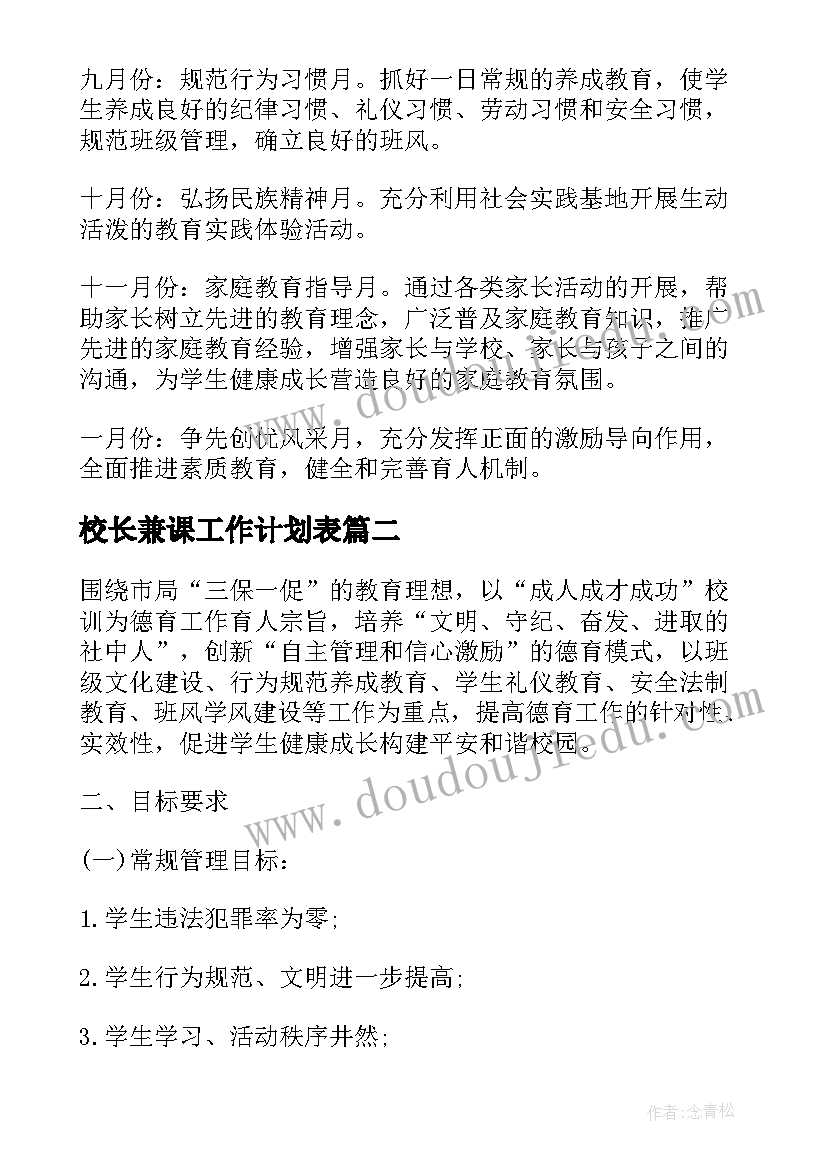 最新校长兼课工作计划表 副校长工作计划(实用5篇)