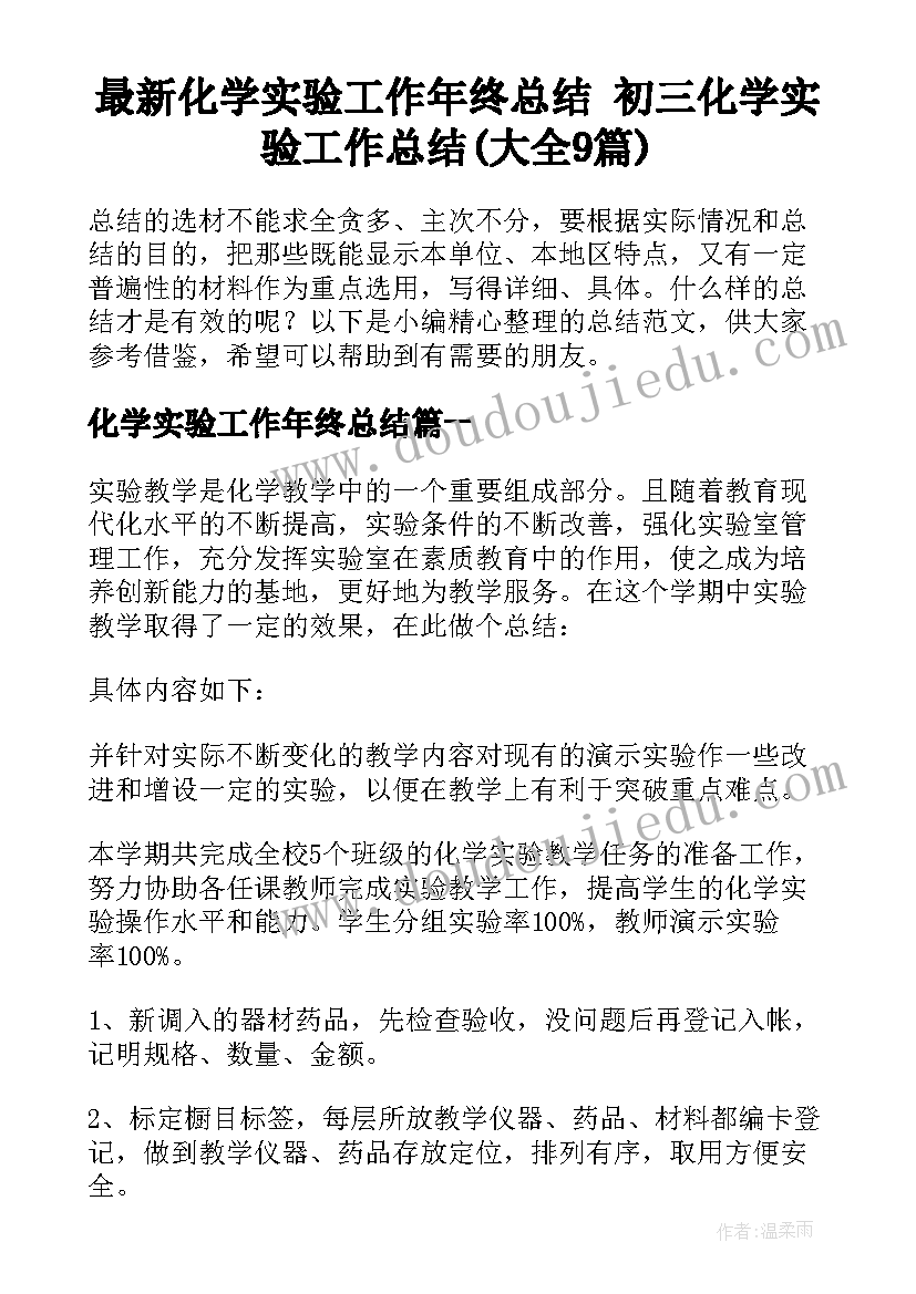 最新化学实验工作年终总结 初三化学实验工作总结(大全9篇)