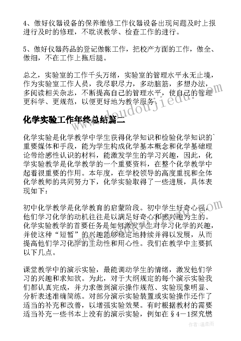 最新化学实验工作年终总结 初三化学实验工作总结(大全9篇)