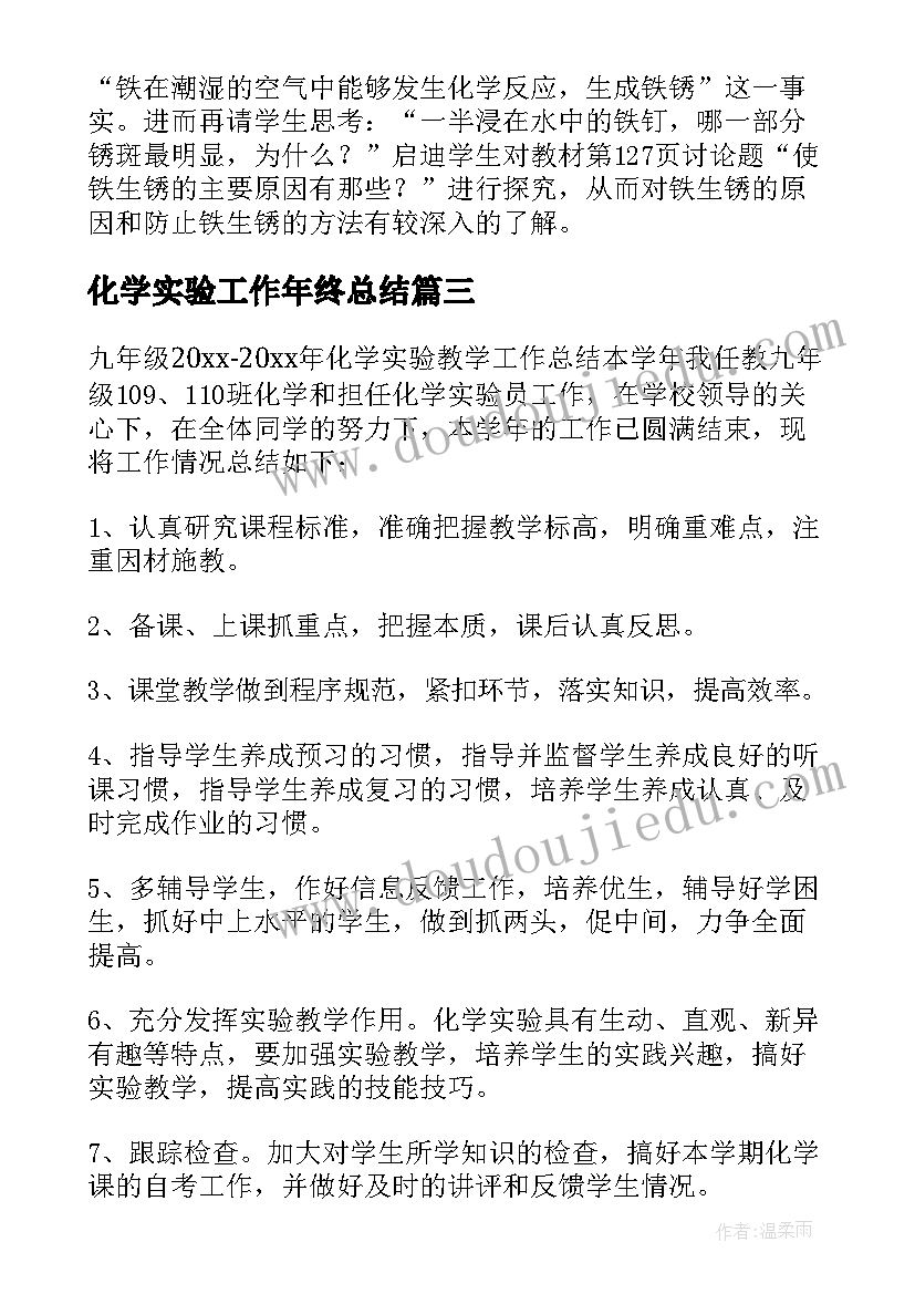 最新化学实验工作年终总结 初三化学实验工作总结(大全9篇)