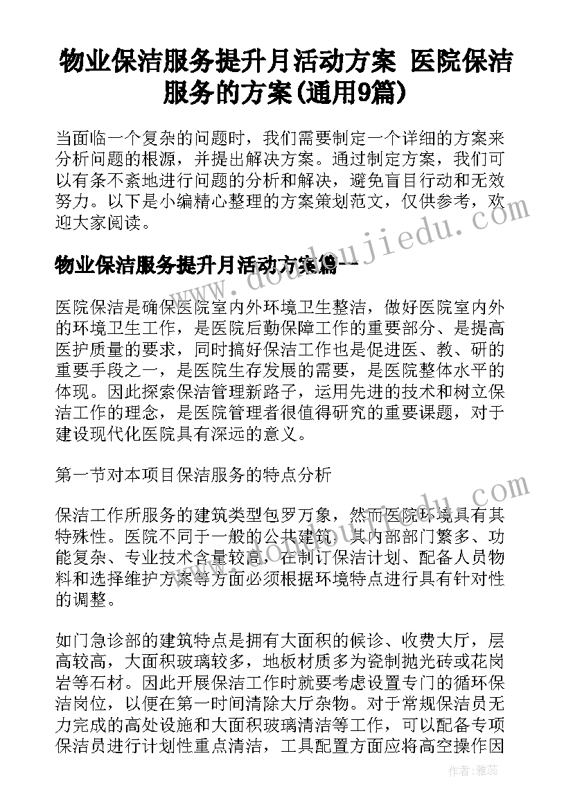 物业保洁服务提升月活动方案 医院保洁服务的方案(通用9篇)