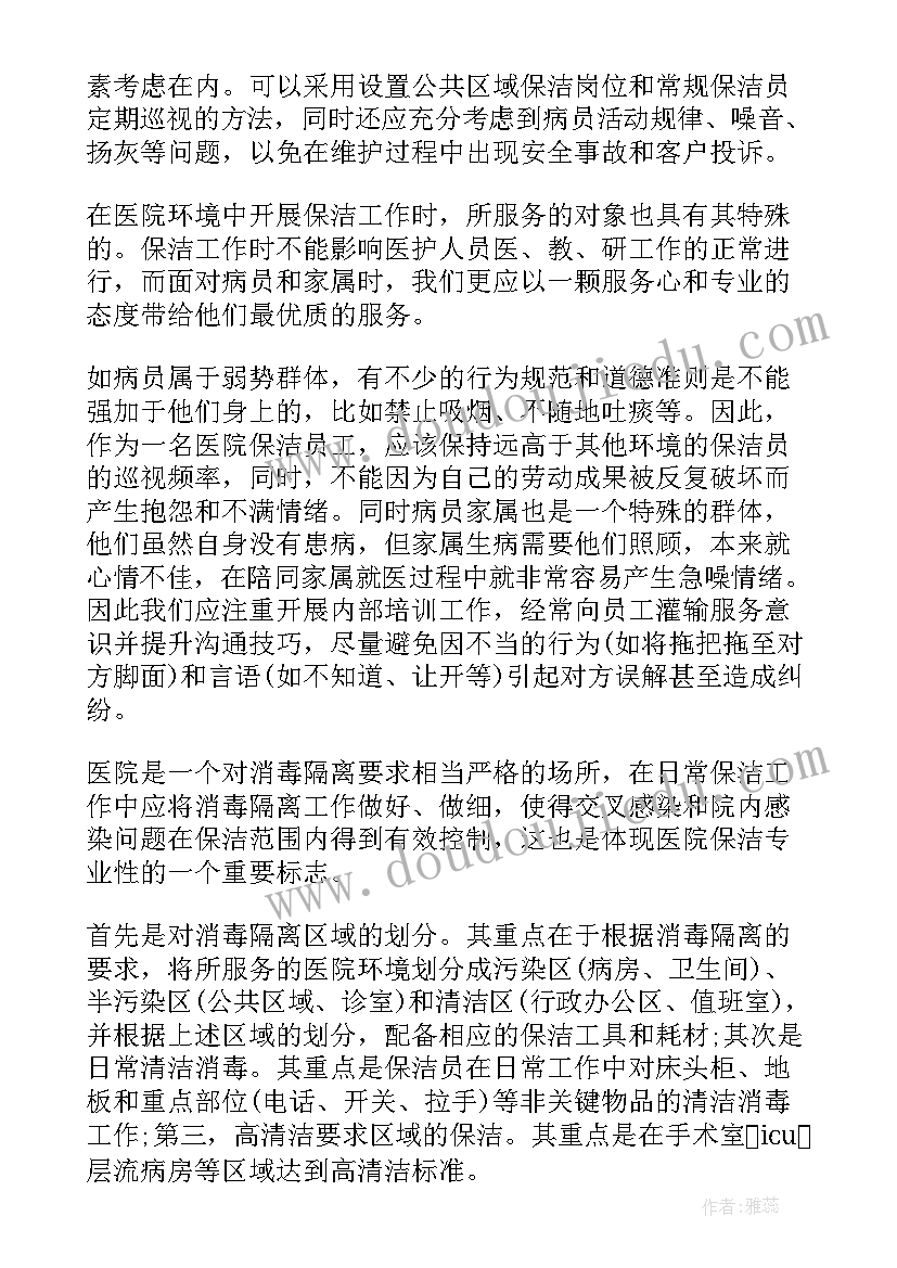 物业保洁服务提升月活动方案 医院保洁服务的方案(通用9篇)