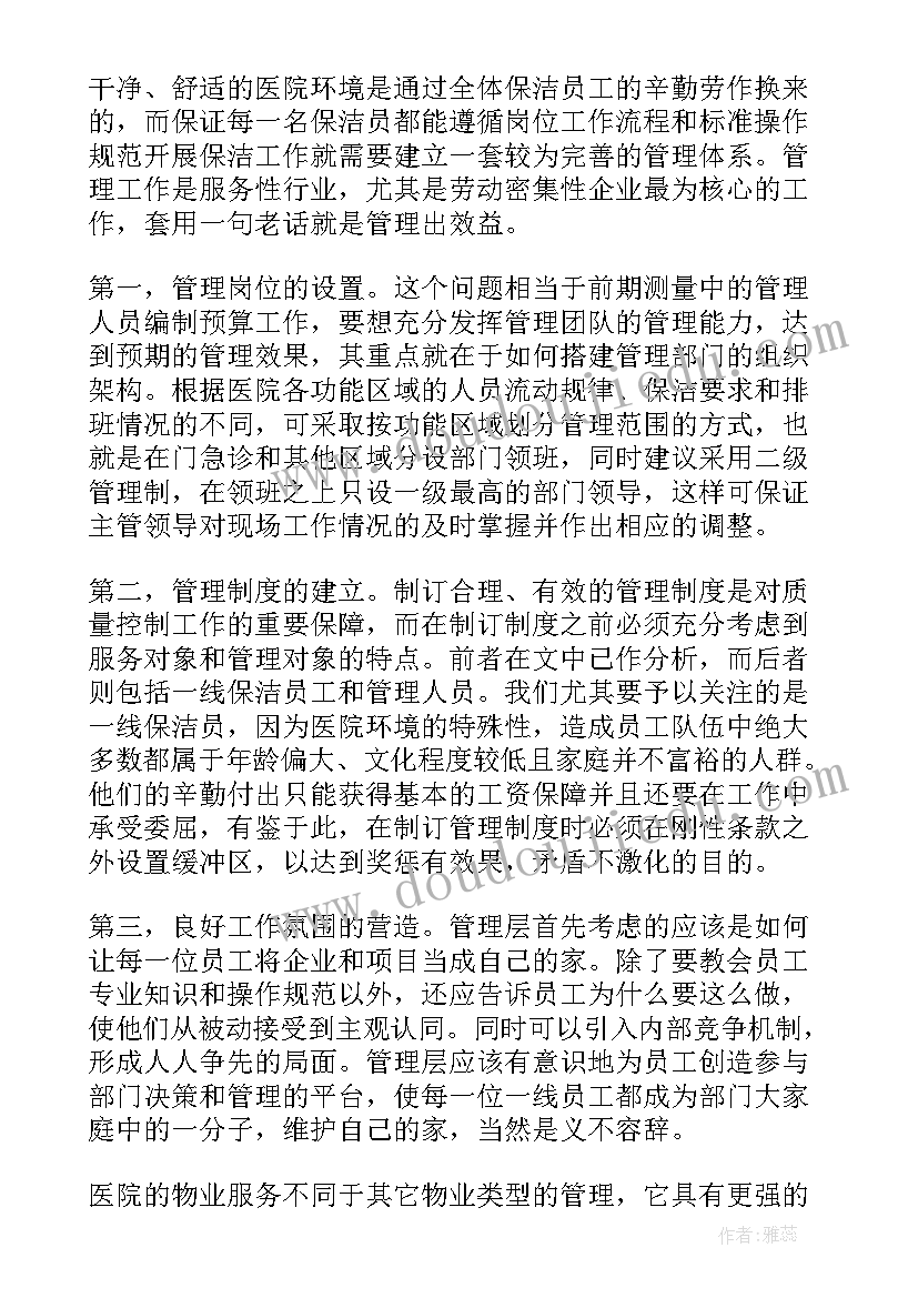 物业保洁服务提升月活动方案 医院保洁服务的方案(通用9篇)