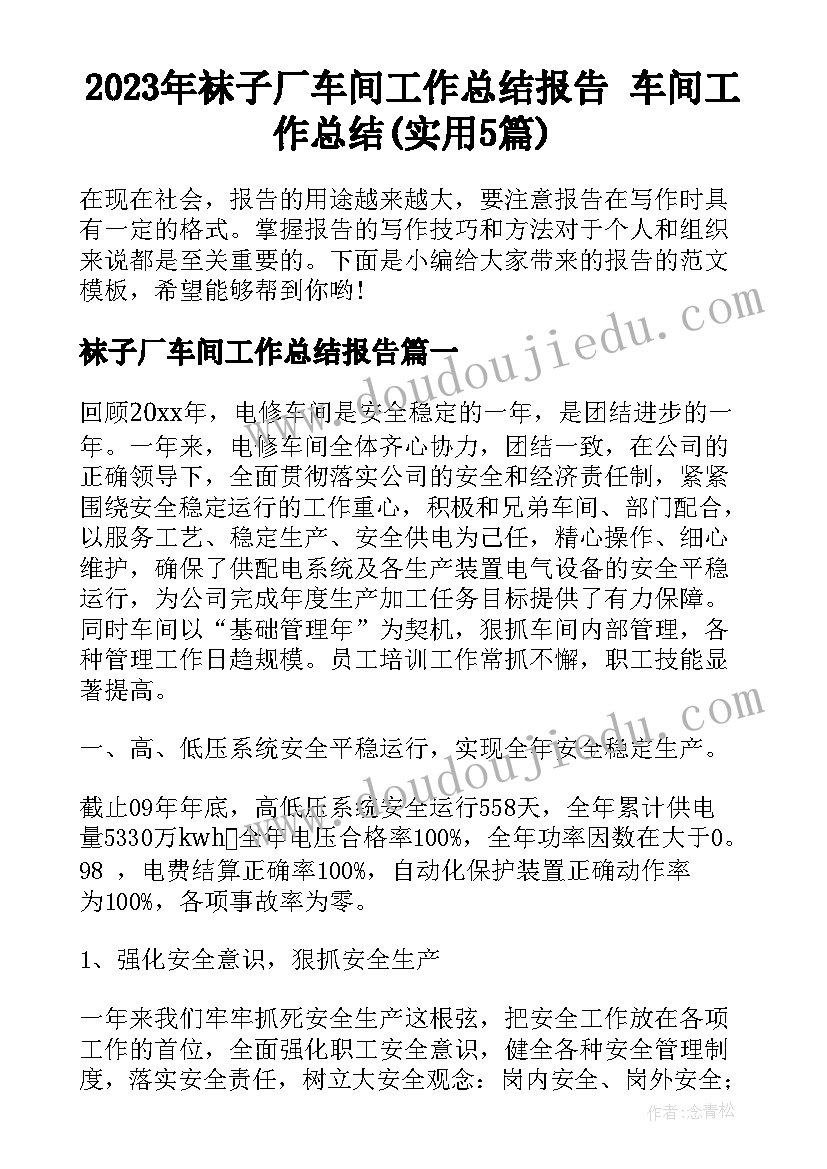 2023年袜子厂车间工作总结报告 车间工作总结(实用5篇)