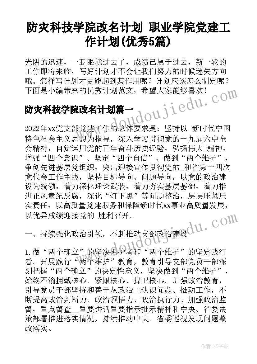 防灾科技学院改名计划 职业学院党建工作计划(优秀5篇)