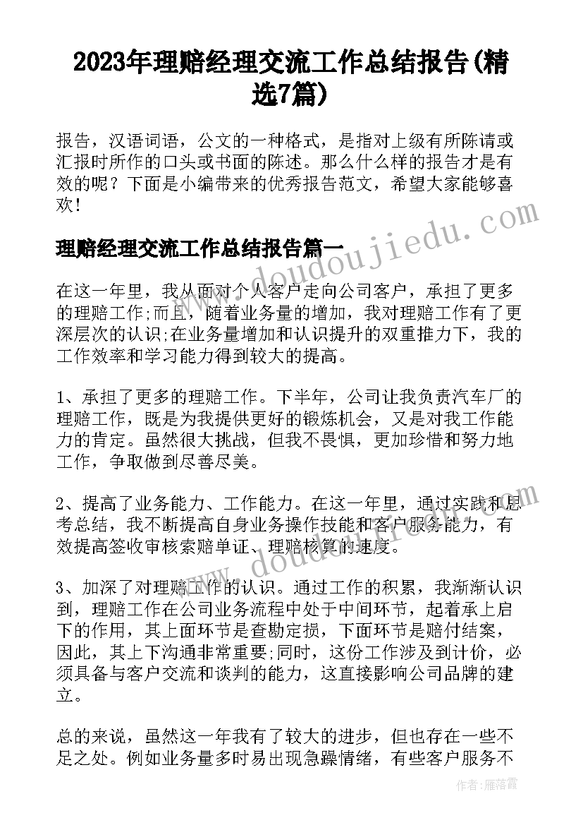 2023年理赔经理交流工作总结报告(精选7篇)