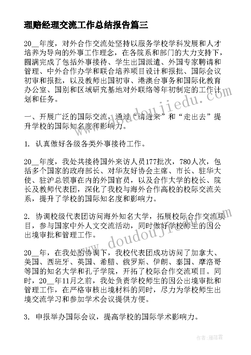 2023年理赔经理交流工作总结报告(精选7篇)