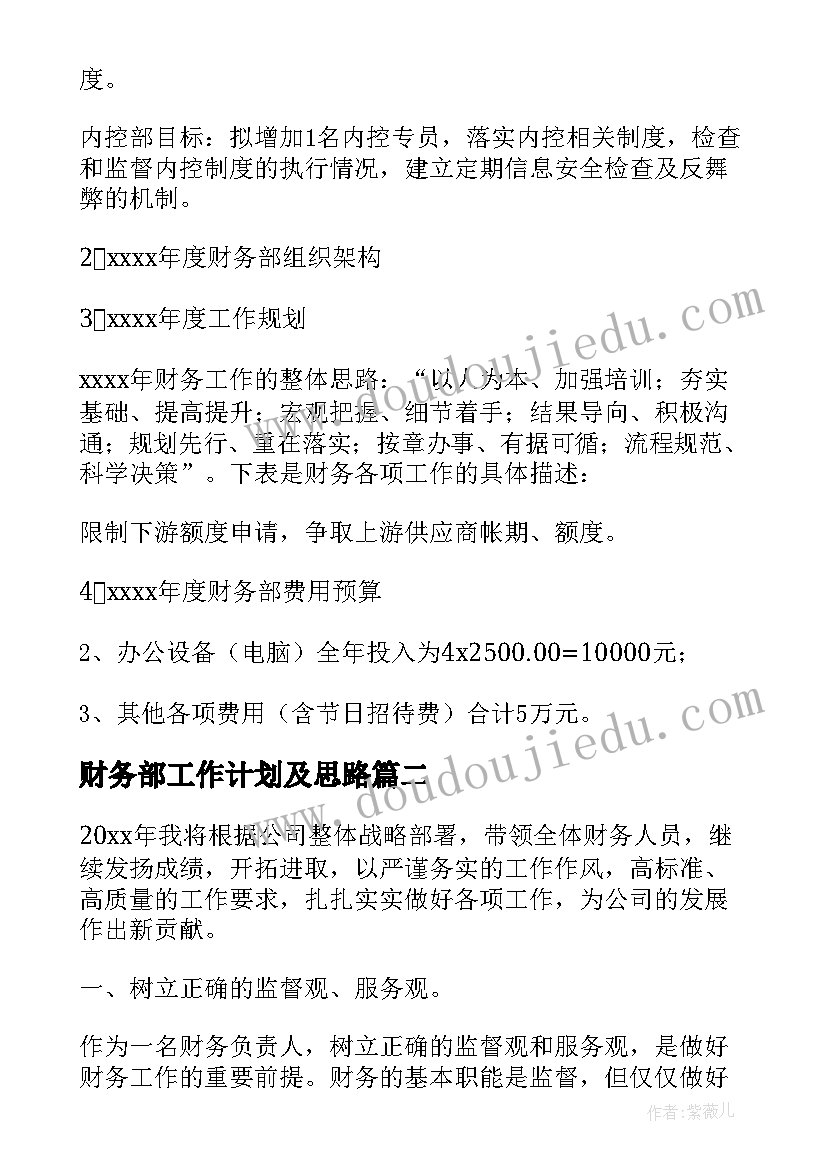 2023年财务部工作计划及思路 财务部工作计划(通用7篇)