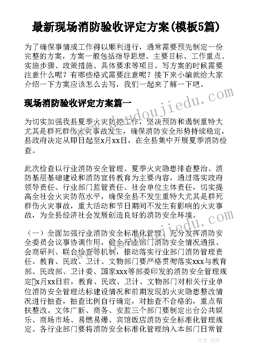 最新现场消防验收评定方案(模板5篇)