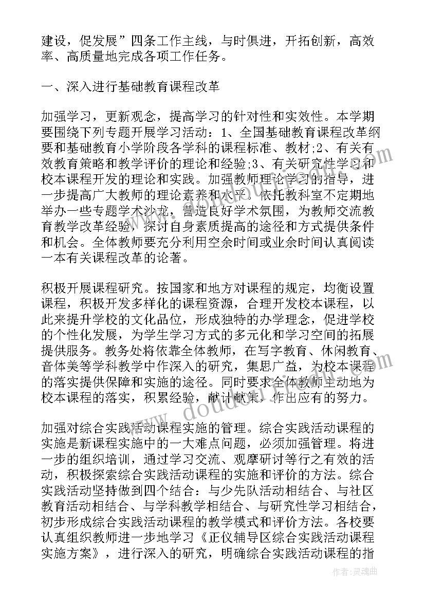 小学教务工作计划表(实用6篇)