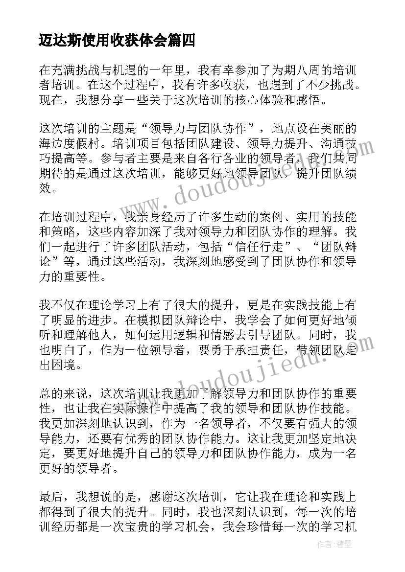 迈达斯使用收获体会(优质9篇)