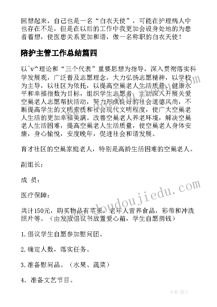 2023年陪护主管工作总结 陪护老人工作总结(精选5篇)