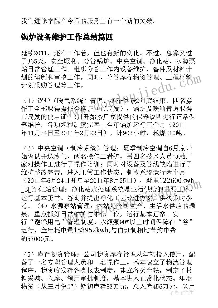 最新锅炉设备维护工作总结(精选5篇)