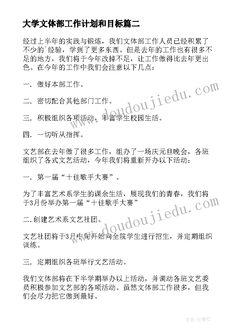 最新大学文体部工作计划和目标 文体部工作计划(模板6篇)