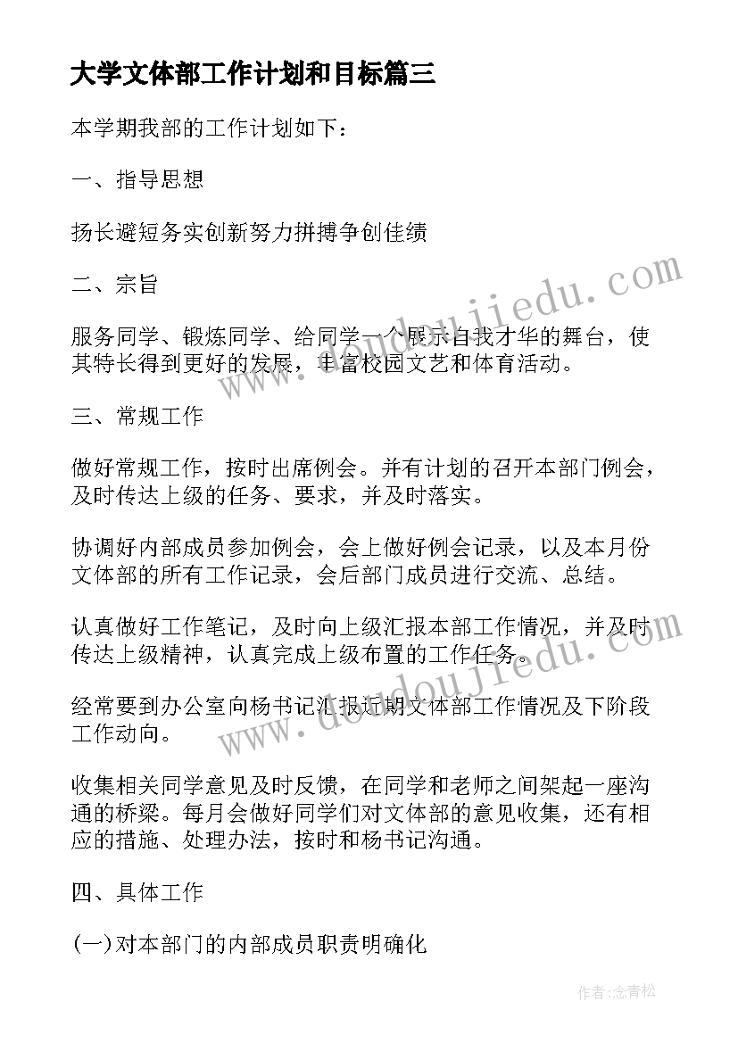 最新大学文体部工作计划和目标 文体部工作计划(模板6篇)