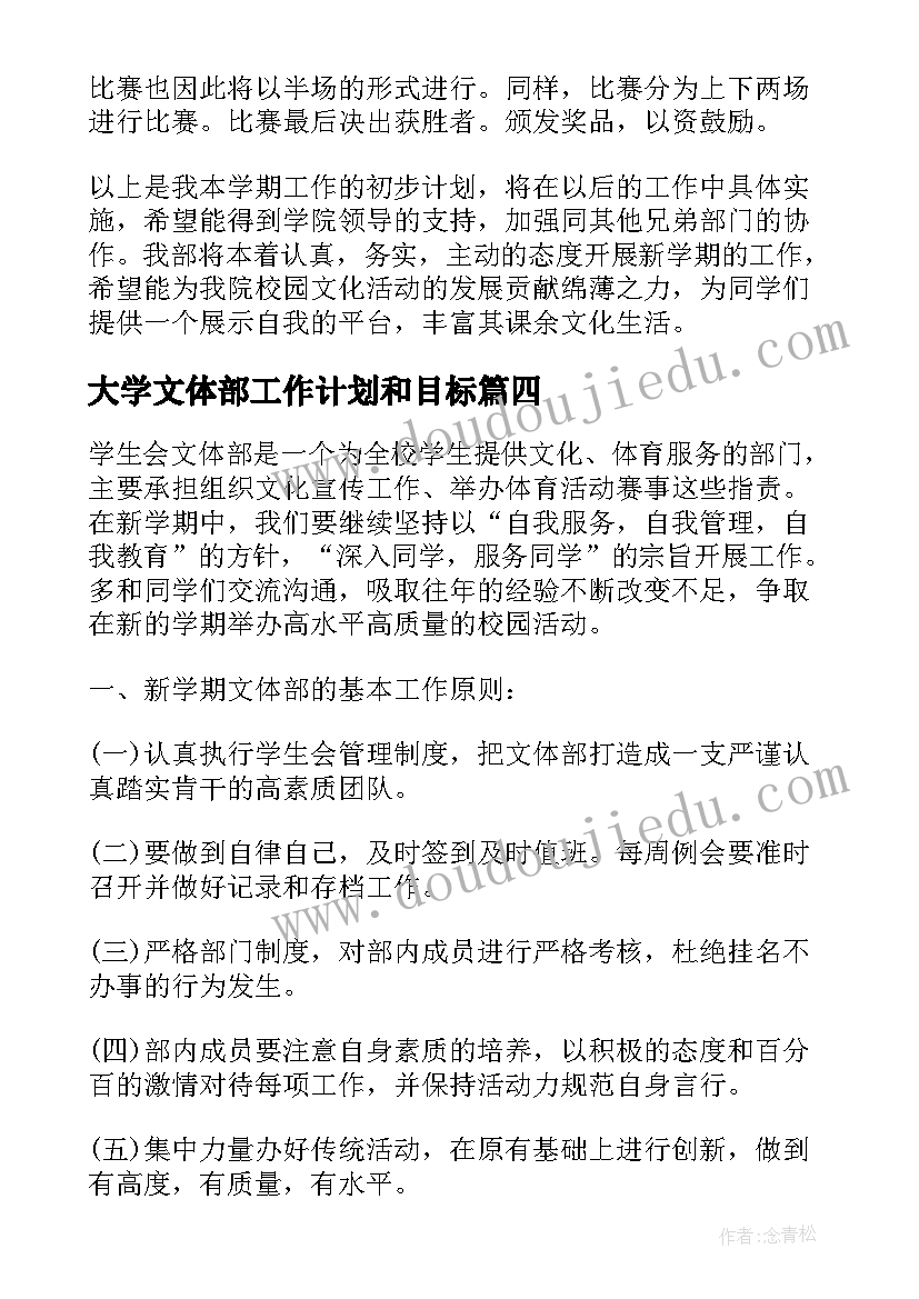 最新大学文体部工作计划和目标 文体部工作计划(模板6篇)