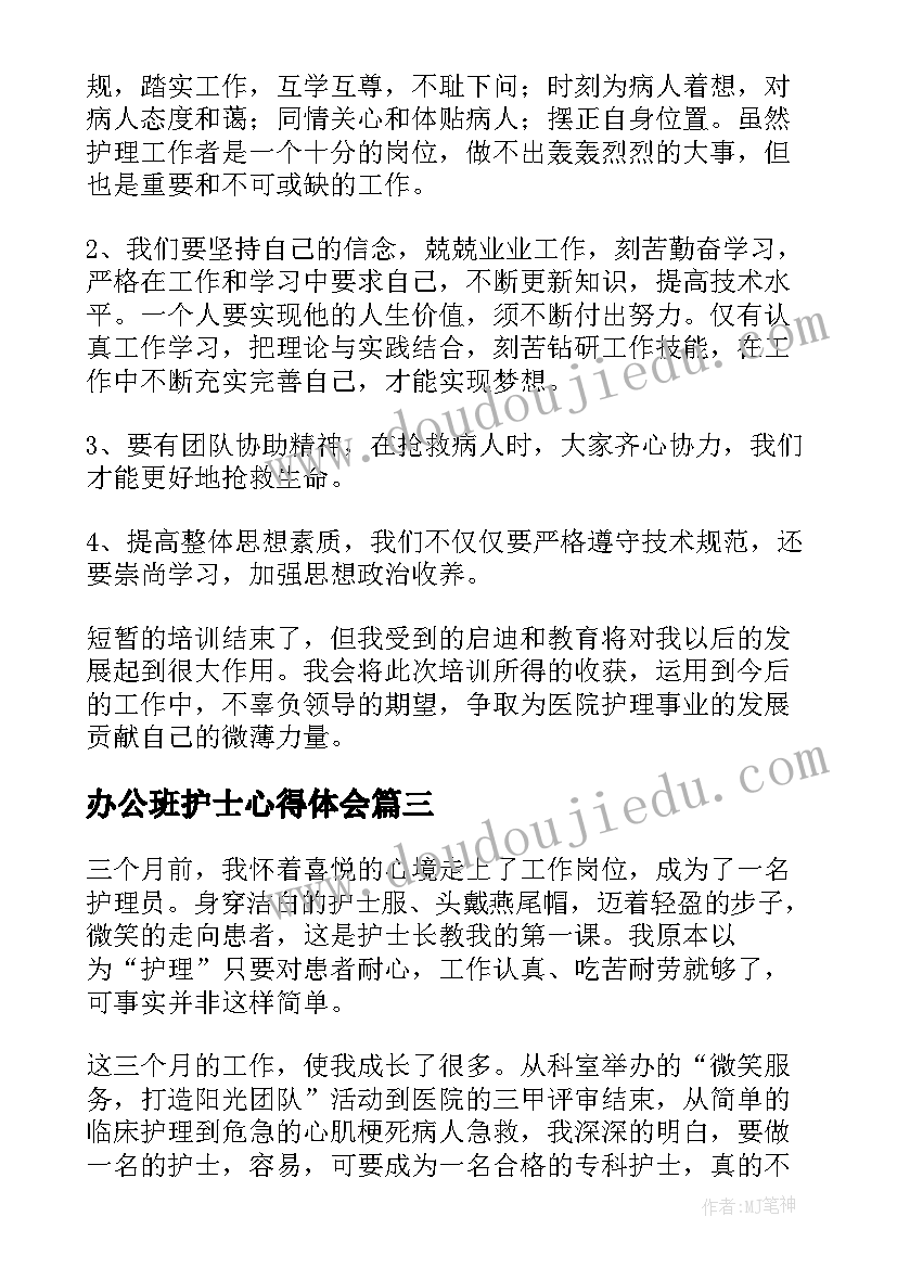 2023年办公班护士心得体会 护士心得体会(精选6篇)