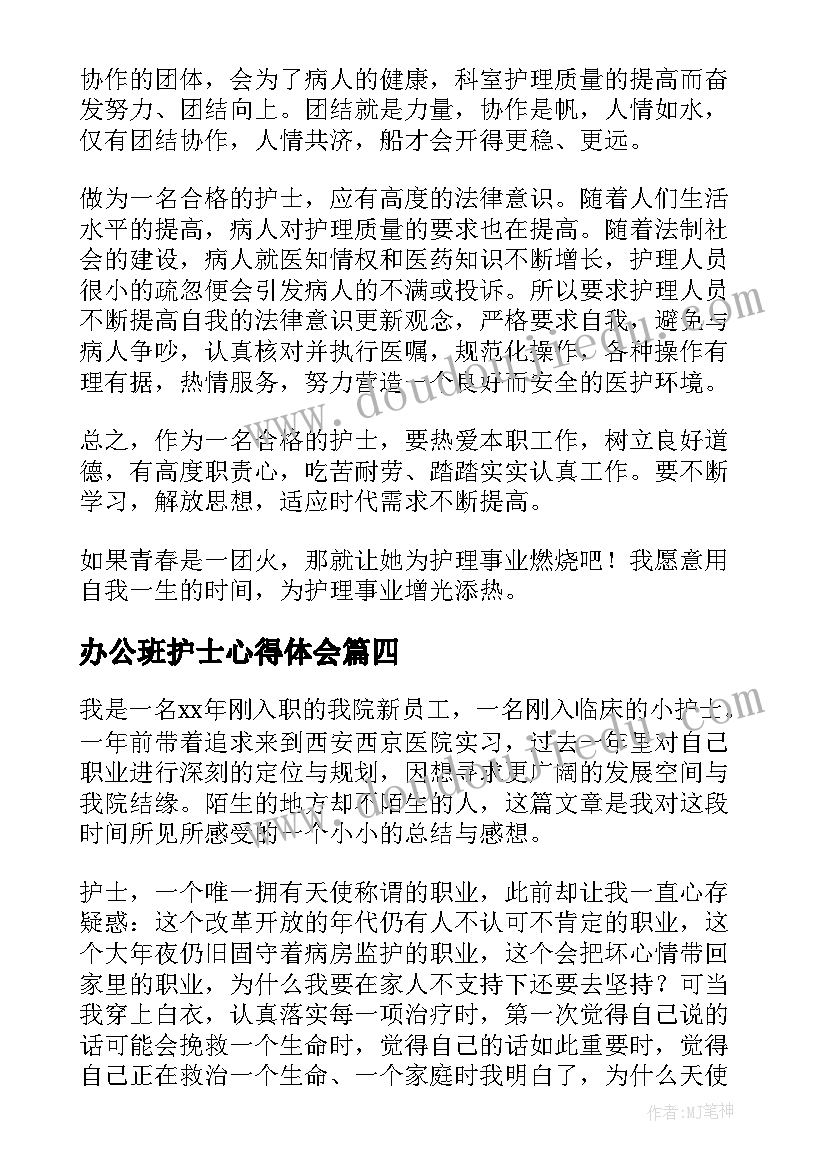 2023年办公班护士心得体会 护士心得体会(精选6篇)