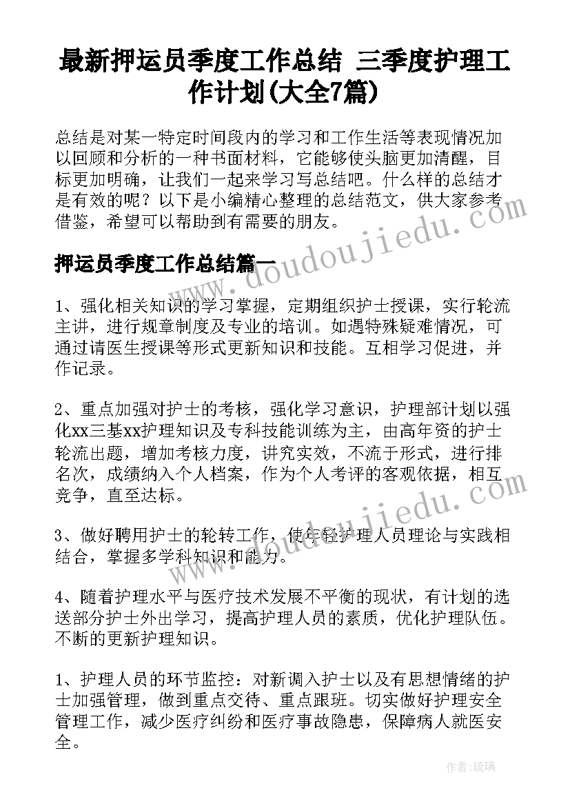 最新押运员季度工作总结 三季度护理工作计划(大全7篇)