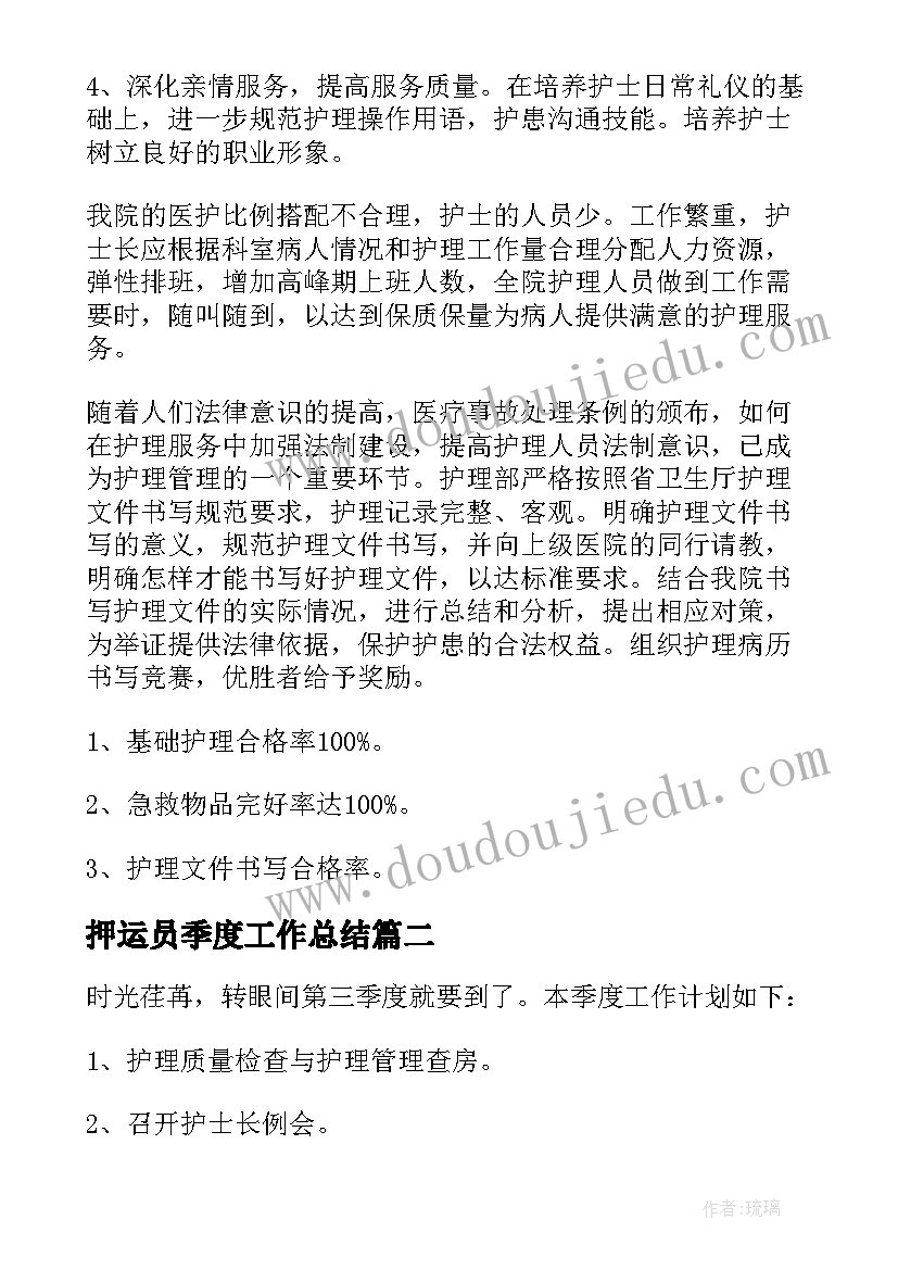 最新押运员季度工作总结 三季度护理工作计划(大全7篇)