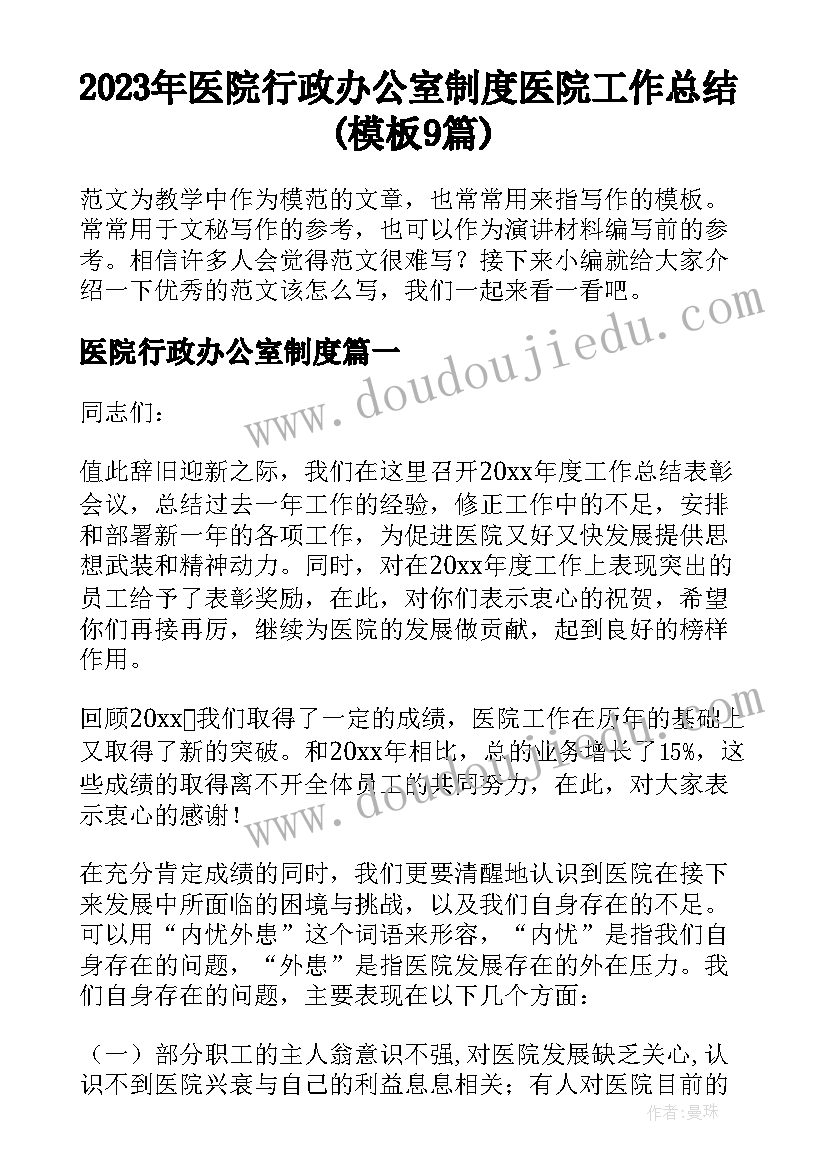 2023年医院行政办公室制度 医院工作总结(模板9篇)