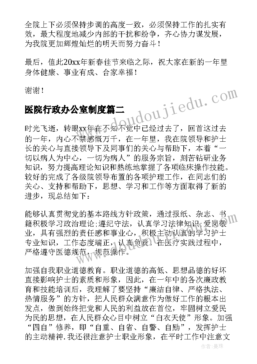 2023年医院行政办公室制度 医院工作总结(模板9篇)