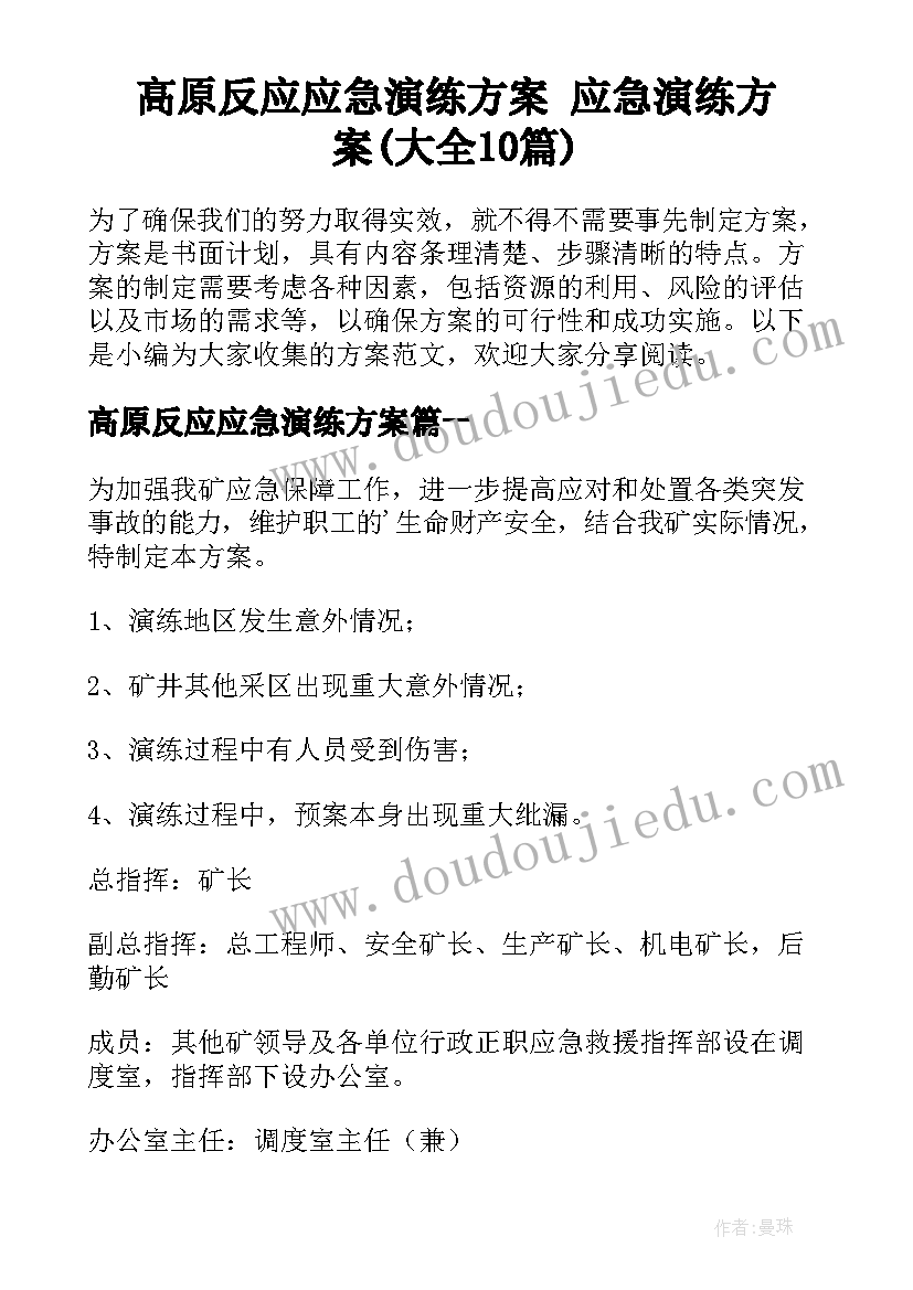 高原反应应急演练方案 应急演练方案(大全10篇)